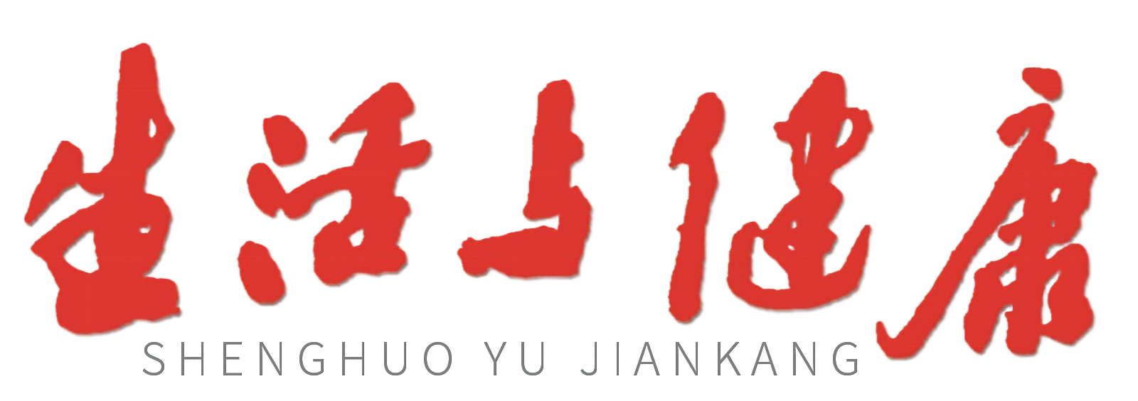 生活与健康报